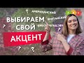 АМЕРИКАНСКИЙ И БРИТАНСКИЙ АКЦЕНТ. Как выбрать акцент для себя? || Puzzle English