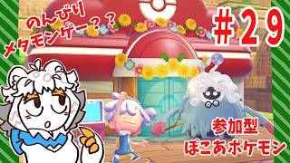【29】ぽこあポケモンでメタモンスローライフ？？？配信【参加型配信】#ぽこあポケモン#Vtuber#ポケモン#参加型