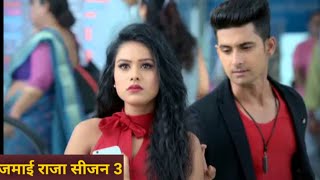 जमई रज सजन 3 आ रह ह बहत जलद..Jamai Raja 3 Nia Sharma & Rabi Dubey Zee Tv Upcoming Show