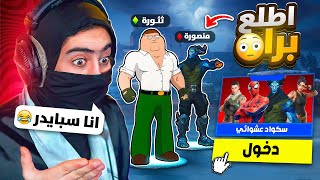 فورت نايت - تنكرنا انا ومنصوري ودخلنا سكواد عشوائي 😂 (صدمنا المتابعين) !!