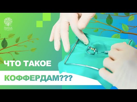 ↪ Что такое коффердам и зачем он нужен?