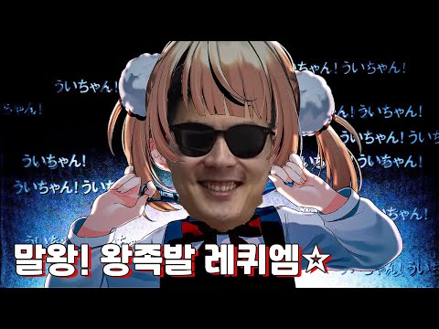 [말왕로이드] 말왕!! 족발신 레퀴엠☆ (장충동 왕족발 보쌈)