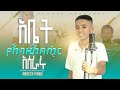 አቤት የእግዚአብሄር አሰራሩ AGEGNEW YIDEG COVER SONG BY ABENEZER FIKADU አቤት የእግዚአብሄር አሰራሩ AGEGNEW YIDEG COVER SONG BY ABENEZER FIKADU
