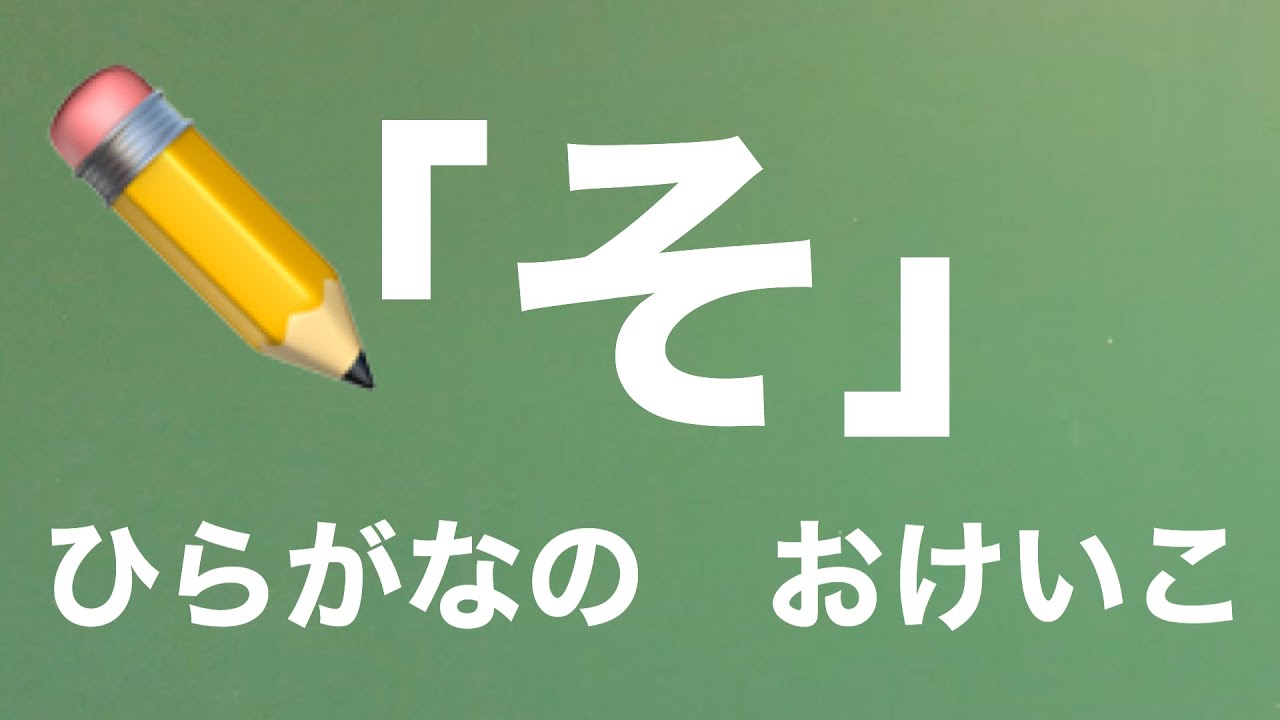 ひらがなの書き方指導 そ の書き方 書き順 ひらがな教室 15 Youtube