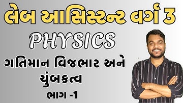 🔴PHYSICS - ગતિમાન વિજભારૉ અને ચુંબકત્વ   PART - 1 II GSSSB Laboratory/X-Ray Assistant2025