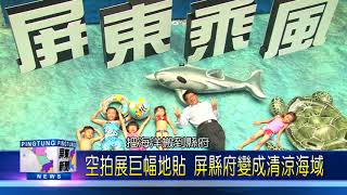 106 0816 空拍展巨幅地貼 屏縣府變成清涼海域