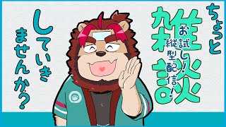 【特別編】ちょっと雑談していきませんか？【らいおさん】