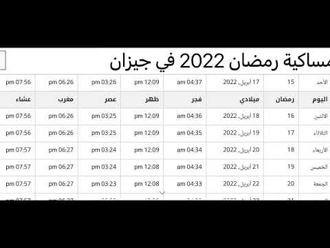امساكية رمضان 2022 في جيزان مواقيت الصلاة في جيزان