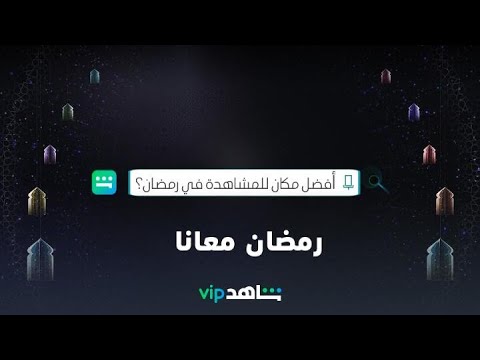 أفضل مكان للمشاهدة رمضان معانا شاهد