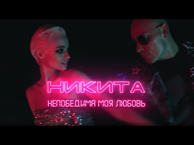 Никита - Непобедима моя любовь