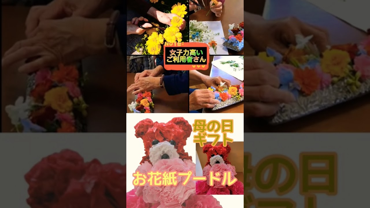 Shorts お花紙プードル 色を変えるだけで父の日アレンジになります 女子会 高齢者レクリエーション Youtube