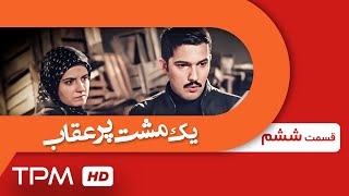 اشکان خطیبی، آهو خردمند، حامد بهداد در سریال یک مشت پر عقاب (قسمت ششم) - Serial Irani