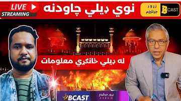 نوي ډيلي چاودنه: څوک ککړ دي؟ Terror Near the Red Fort — Delhi in Shock After Deadly Car Blast