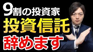 9割の人が投資信託を続けられない理由