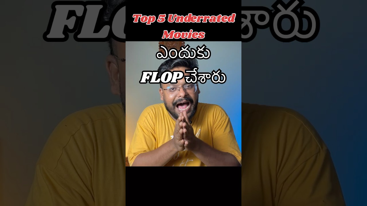 ఎందుకు FLOP చేశారు? Top 5 underrated telugu Movies