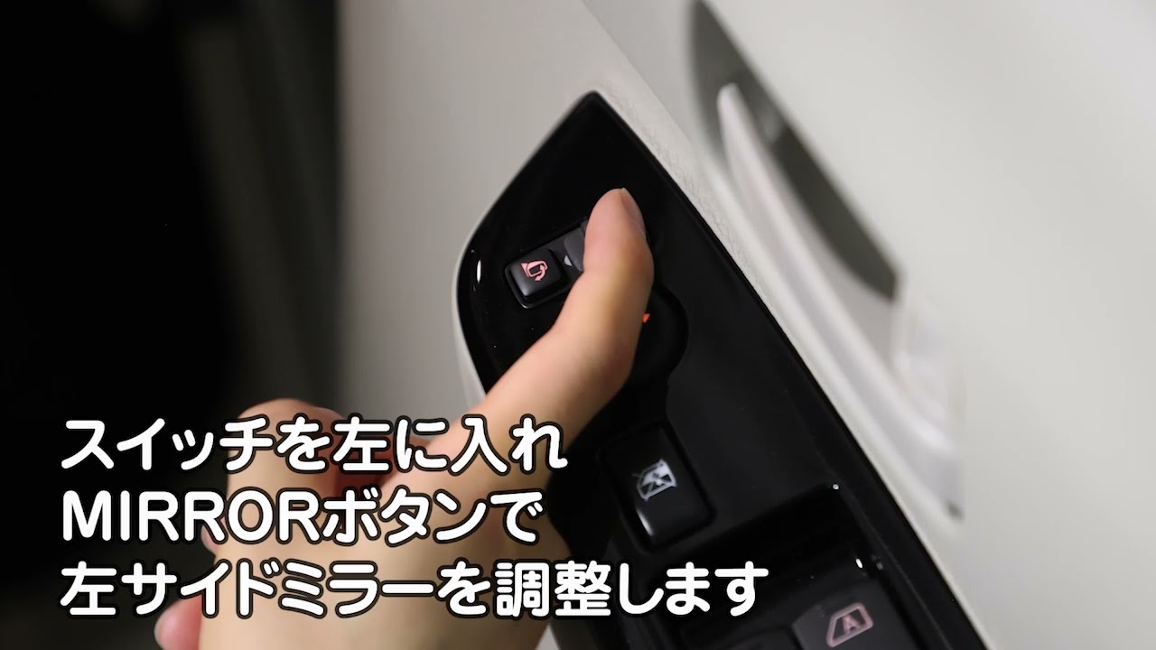 ルークスのご利用方法（サイドミラーの調整）／動画で見るタイムズカー 