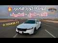 اختبار هوندا اكورد هايبرد 2025