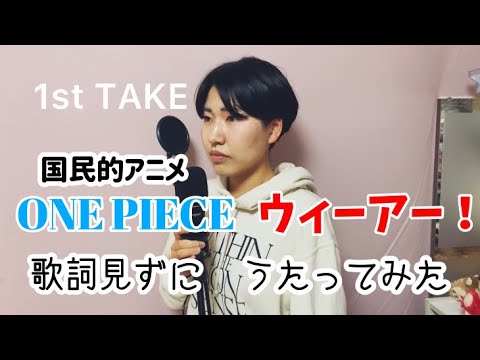 うたってみた 国民的アニメone Pieceの主題歌 歌詞見ずに歌ってみた Youtube うたってみた 国民的アニメone Pieceの主題歌 歌詞見ずに歌ってみた Youtube