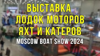 ВЫСТАВКА ЛОДОК, МОТОРОВ, КАТЕРОВ И ЯХТ! Остались только мы и китайцы! (Moscow Boat Show 2024)