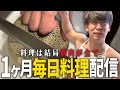 オワーレンメンバーのあの人がぱりぴ家に！？！？！？ぱりぴんのお料理日記13日目遂にあと2日！【第五人格 】【IdentityV】#超オワーレン