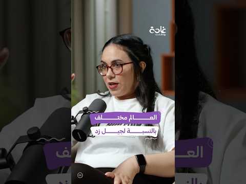 كيف استطاع جيل الألفينات تجاوز مشاكل العمل خلال كورونا غادة بودكاست