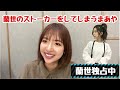 【乃木坂46】寺田蘭世にこっそりストーカーをする和田まあや