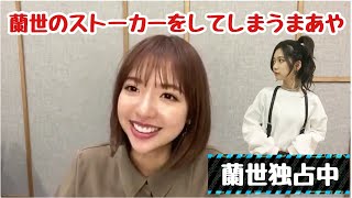 【乃木坂46】寺田蘭世にこっそりストーカーをする和田まあや