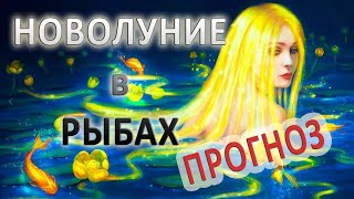 Новолуние в Рыбах и прогноз для всех знаков Зодиака с 13.03 по 12.04.2021