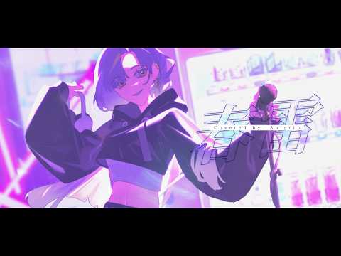 Shunrai (春雷 / Kenshi Yonezu) | SHIGRIN COVER