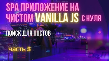 SPA приложение на чистом JS - часть 5 #easyit #vanillajs #vitejs