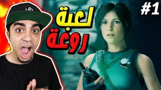 ظل تومب رايدر : بداية لعبة خرافية ?? - Shadow Of The Tomb Raider