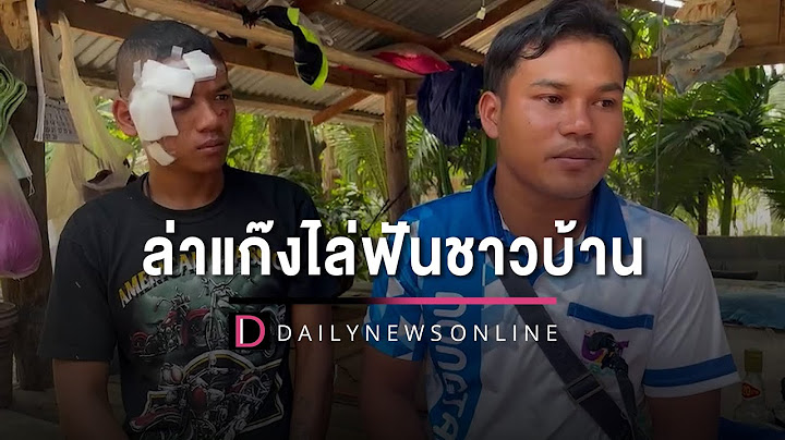 เร่งล่าแก๊งไล่ฟันชาวบ้านเจ็บเอามัน ทหารเกณฑ์โชคร้ายถูกทำร้ายสาหัส | HOTSHOT เดลินิวส์ 07/03/66
