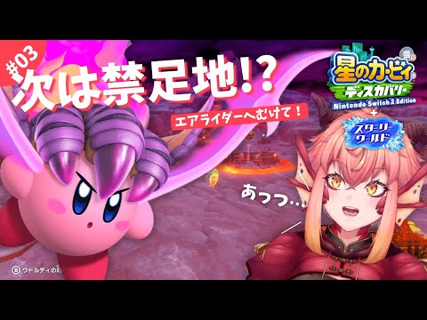 【星のカービィディスカバリー】#03 ど、ドラゴニックファイア！？禁足地！？【vtuber/竜乃ハナビ】