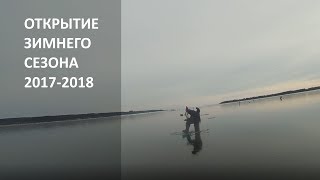 Открытие сезона 17-18