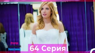 Статус отношений: Запутанно 64 Серия (Русский Дубляж)