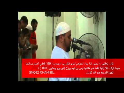 حتى اذا جاء احدهم الموت قال ربي ارجعون خشوع رهيب مبكيه