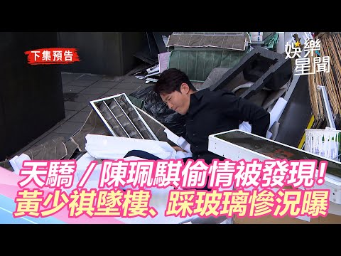 天之驕女／陳珮騏偷情被發現！黃少祺墜樓、腳踩玻璃慘況曝光｜娛樂星世界