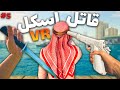 وقتی یه اسکل قاتل حرفه ای میشه پارت 5 Hitman Vr 