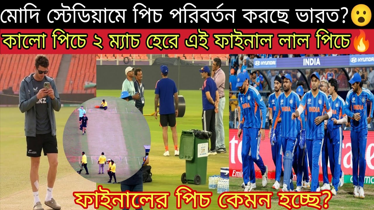 আর কালো পিচ নয় মোদি স্টেডিয়ামে ভারত ফাইনাল খেলবে মিক্স লাল পিচে😍 ICC কি ভারতের সুবিধা করে দিচ্ছে?🤔