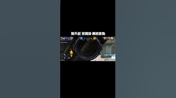 #codm#codmobile#決勝時刻mobile#手遊#槍戰#狙擊手#瞬狙#槍法#身法#callofduty#cod#sniper