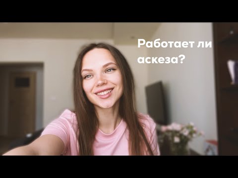 Работает ли аскеза?