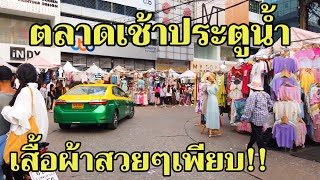 ตลาดเช้าประตูน้ำ เสื้อผ้าสวยๆเยอะจนเลือกไม่ถูก!Pratunam Morning Market 2023,Bangkok Thailand