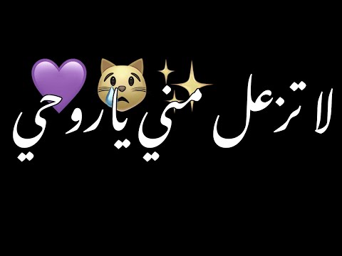 لا تزعل مني ياروحي شاشه سوداء شعر عراقي ريمكس بدون حقوق اغاني حب عراقيه كرومات عراقيه اوفرلايز 