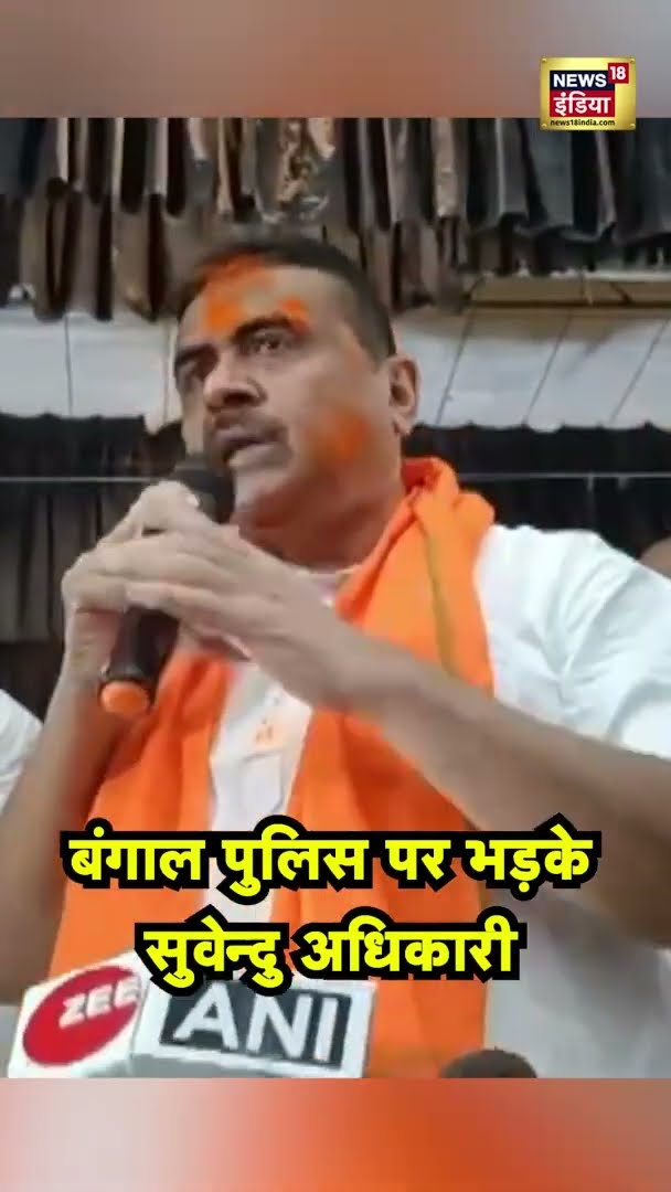 West Bengal Police पर क्यों भड़कें Suvendu Adhikari? | Viral Video
