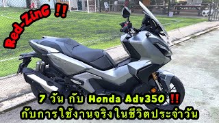 Red-ZinG‼️EP 232 : 7 วัน กับ Honda Adv350 รีวิวการใช้งานจริงชีวิตประจำวันในเมืองหลวง