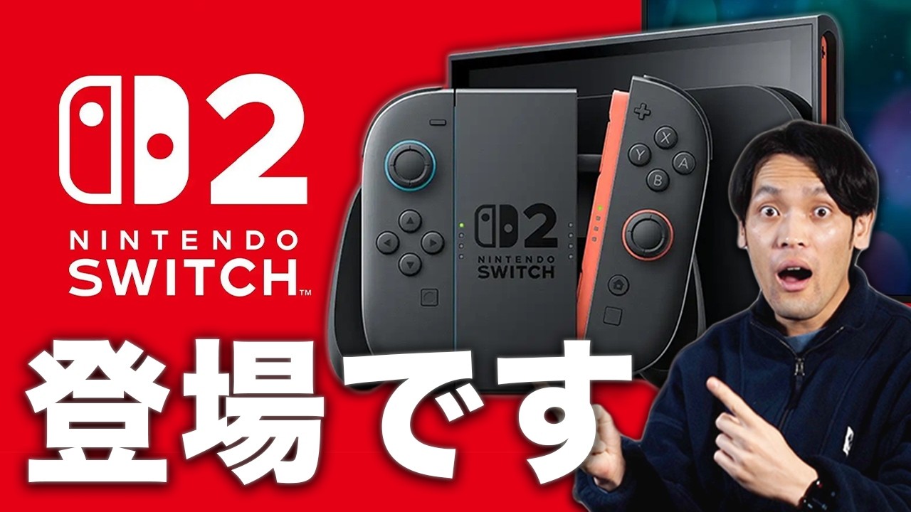 8年ぶり】Nintendo Switch 2が発表！何が違う？新機能5つ＆発売