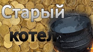 Старый котел