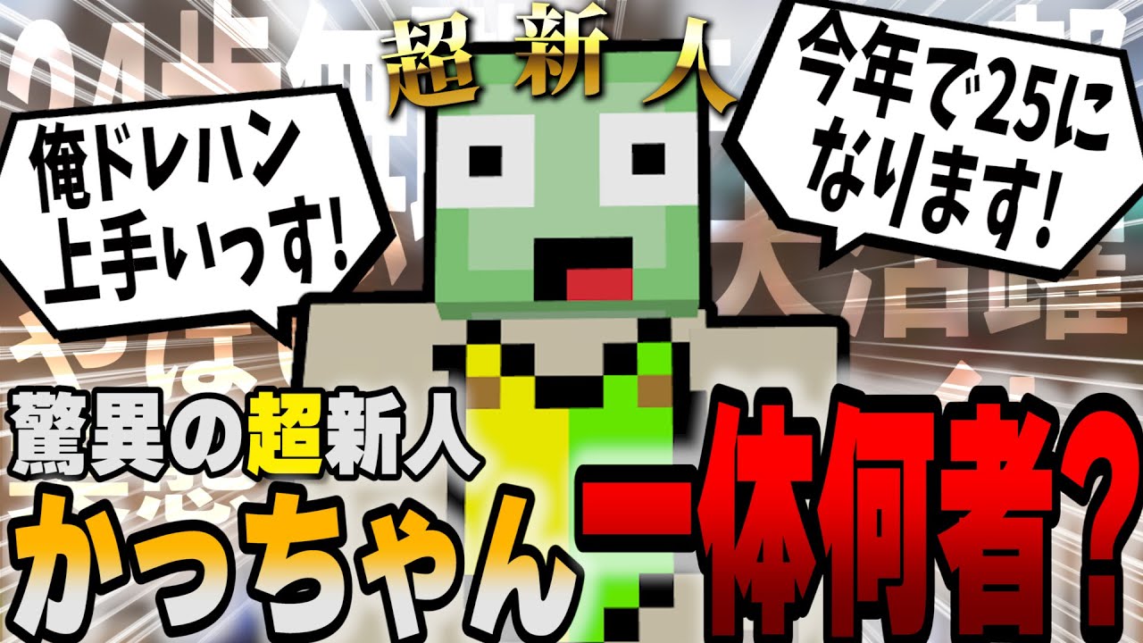 【超新人】驚異のド新規「かっちゃん」が来た!普段何してる?何者なのか気になること聞きます【かっちゃん/この@あ 50人クラフト&ニート部 ...