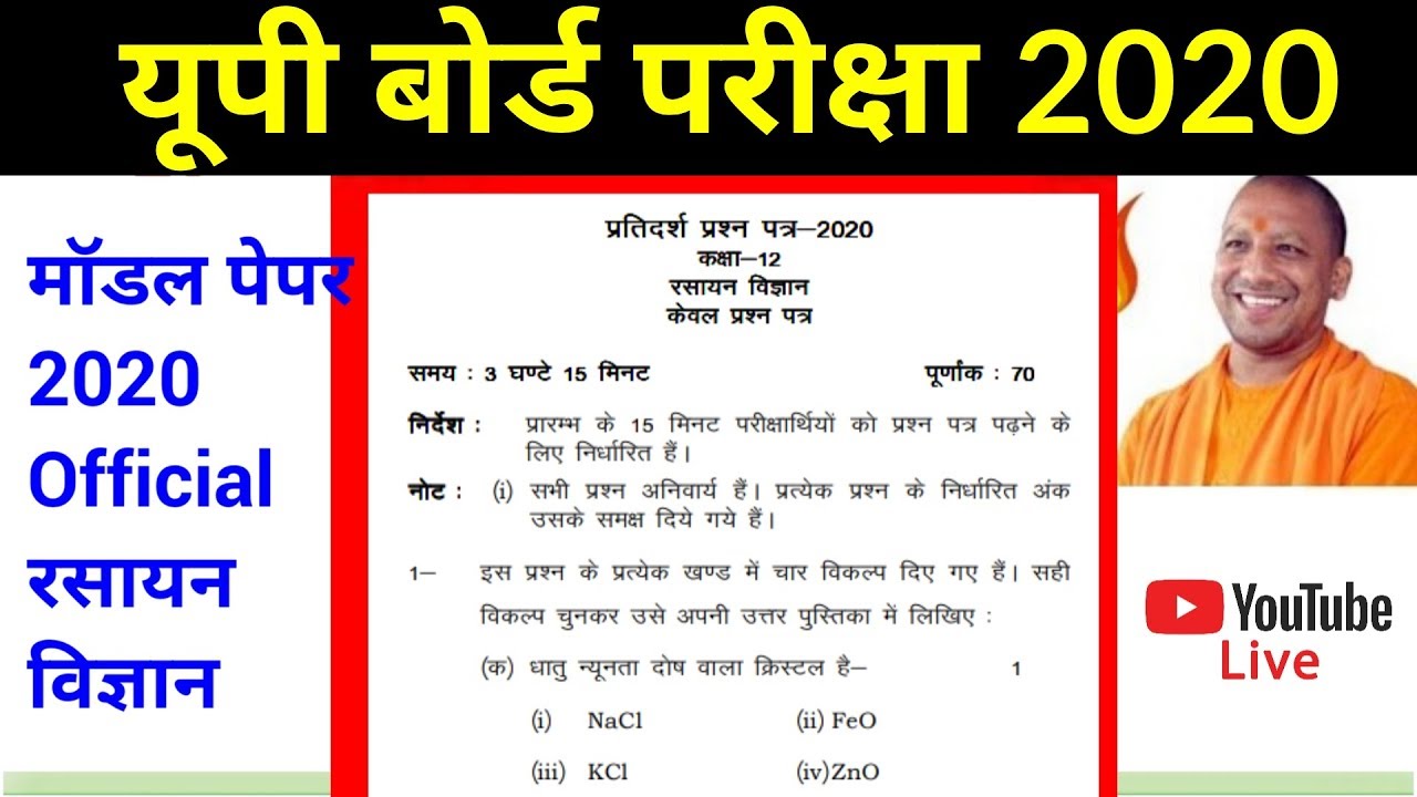 Class 12th Chemistry Model Paper 2020 | Chemistry Model Paper Previous Year | Up board exam 2020 |