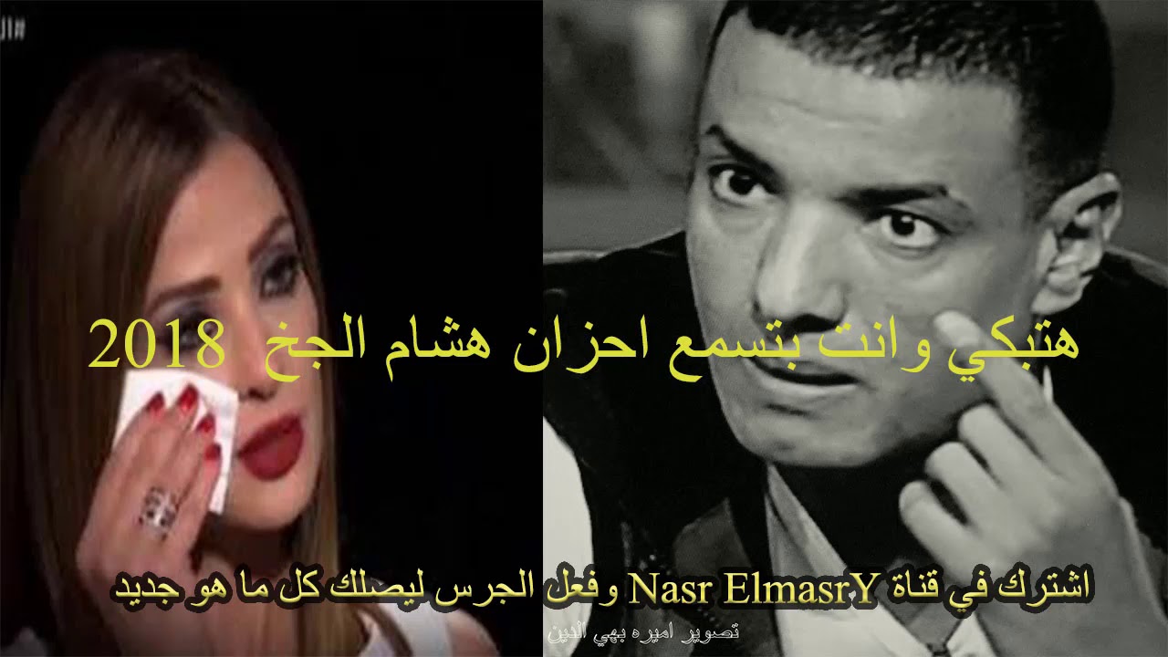 هتبكي وانت بتسمع احزان هشام الجخ 2025